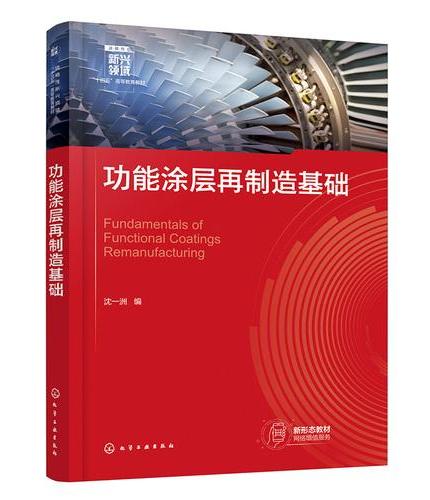 功能涂层再制造基础（沈一洲）