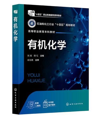 有机化学（刘斌）