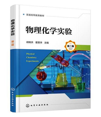 物理化学实验（胡晓洪）  第二版