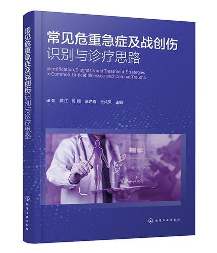 常见危重急症及战创伤识别与诊疗思路