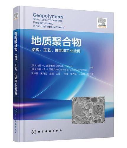 地质聚合物：结构、工艺、性能和工业应用