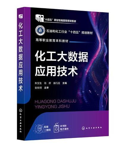 化工大数据应用技术（朱宝生）