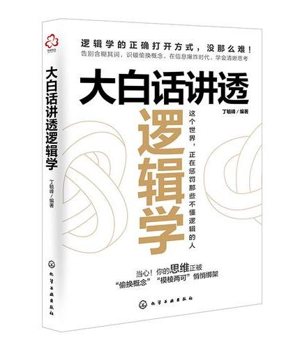 大白话讲透逻辑学