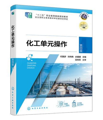 化工单元操作（何灏彦）  第四版
