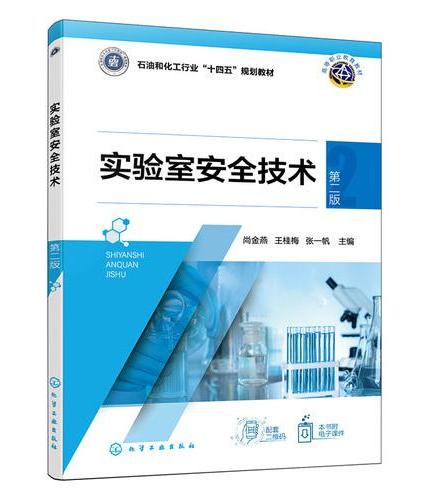 实验室安全技术 （尚金燕） 第二版
