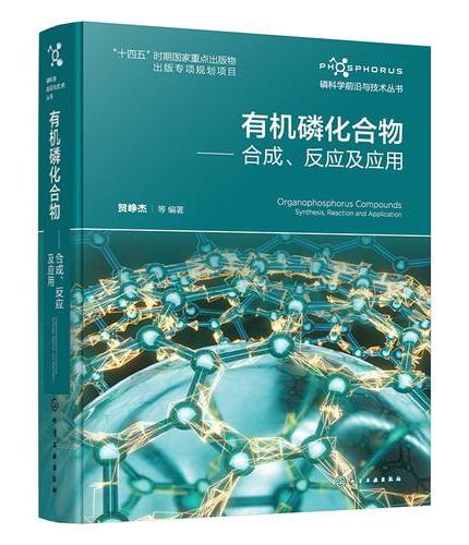 有机磷化合物：合成、反应及应用