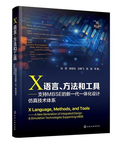 X语言、方法和工具——支持MBSE的新一代一体化设计仿真技术体系