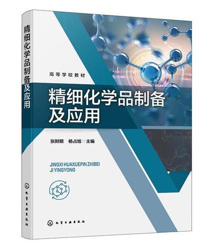 精细化学品制备及应用