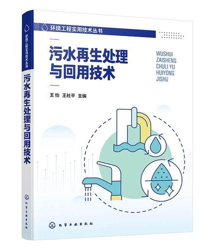 污水再生处理与回用技术