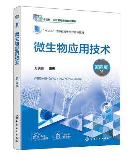 微生物应用技术（万洪善）  第四版