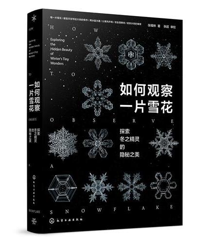 如何观察一片雪花：探索冬之精灵的隐秘之美
