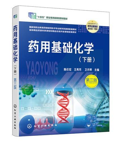 药用基础化学（下册）（陈任宏）（第三版）