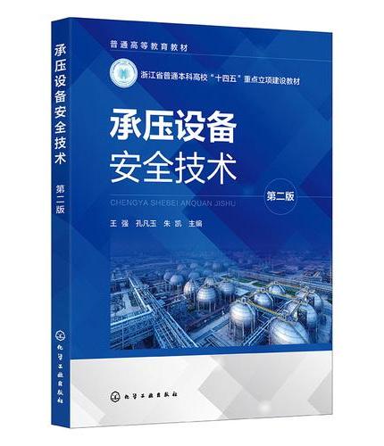 承压设备安全技术（王强）  第二版