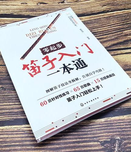 零起步笛子入门一本通