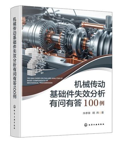 机械传动基础件失效分析有问有答100例