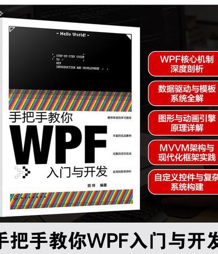 手把手教你WPF入门与开发
