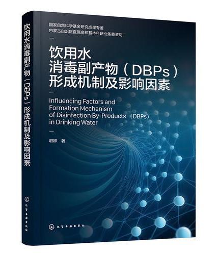 饮用水消毒副产物（DBPs）形成机制及影响因素