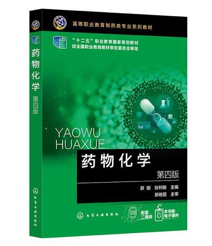 药物化学（薛娜）第四版