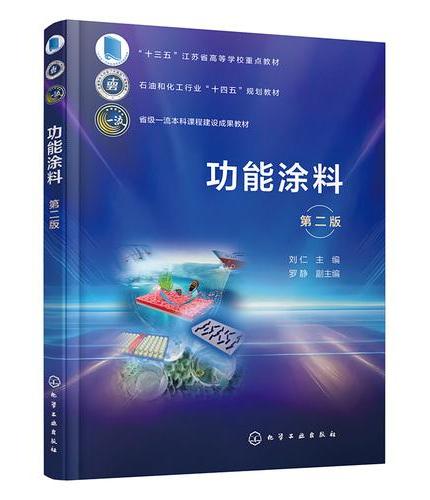 功能涂料（刘仁 ）  第二版