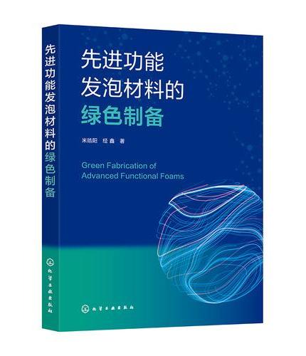 先进功能发泡材料的绿色制备