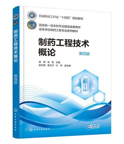 制药工程技术概论（姚舜）第四版