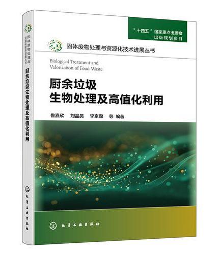 厨余垃圾生物处理及高值化利用