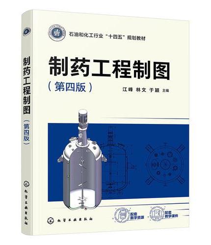 制药工程制图（江峰）（第四版）