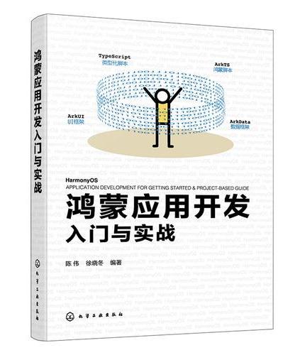 鸿蒙应用开发入门与实战