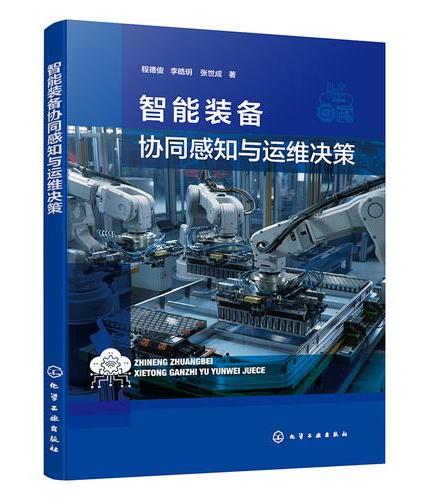 智能装备协同感知与运维决策