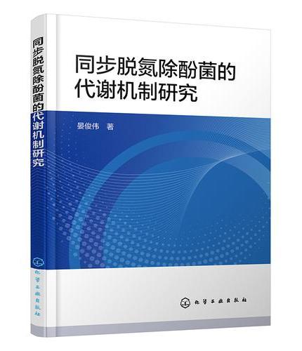 同步脱氮除酚菌的代谢机制研究