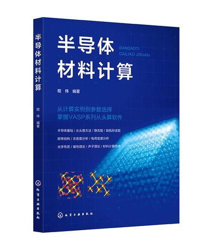 半导体材料计算