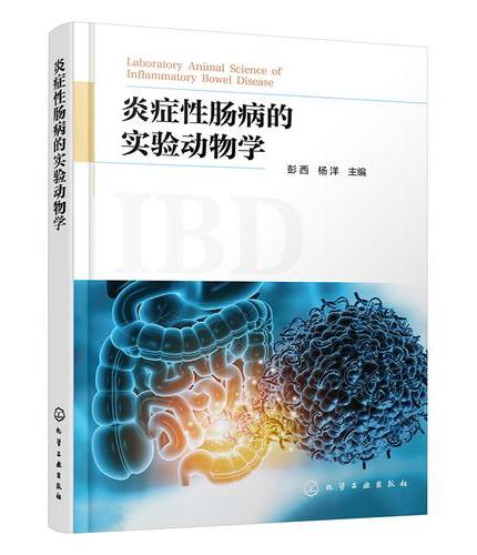 炎症性肠病的实验动物学