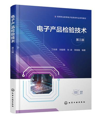 电子产品检验技术（丁向荣）  第三版