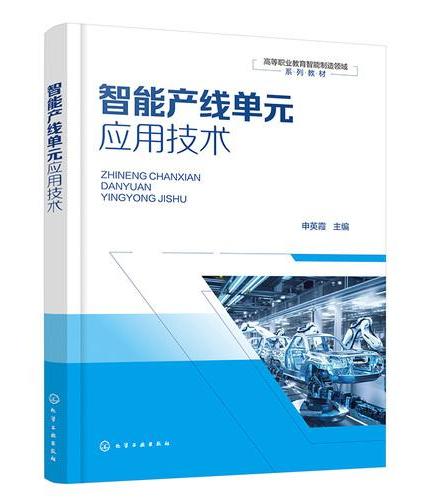 智能产线单元应用技术（申英霞）