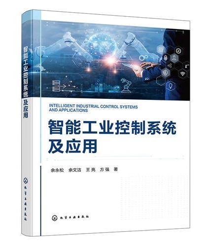 智能工业控制系统及应用