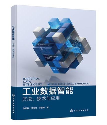 工业数据智能：方法、技术与应用