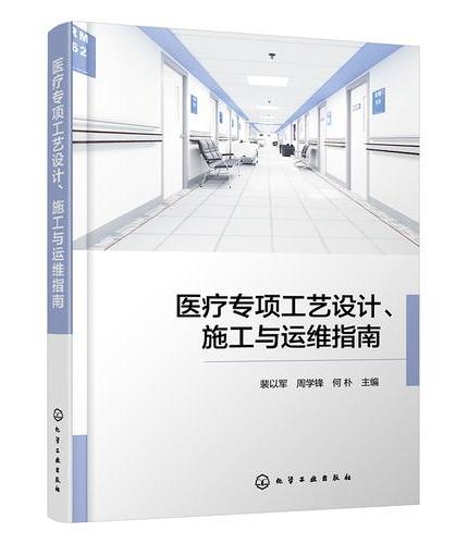 医疗专项工艺设计、施工与运维指南
