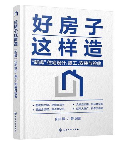 好房子这样造：“新规”住宅设计、施工、安装与验收