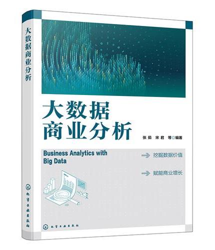 大数据商业分析