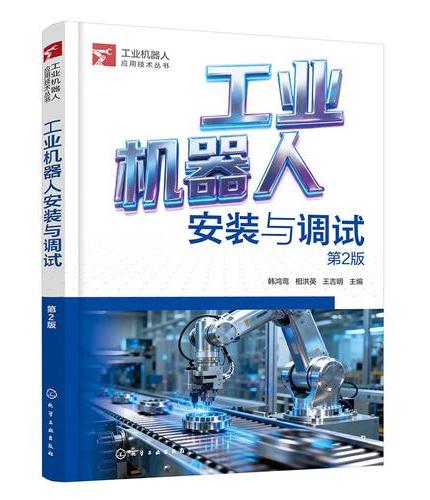 工业机器人安装与调试  第2版