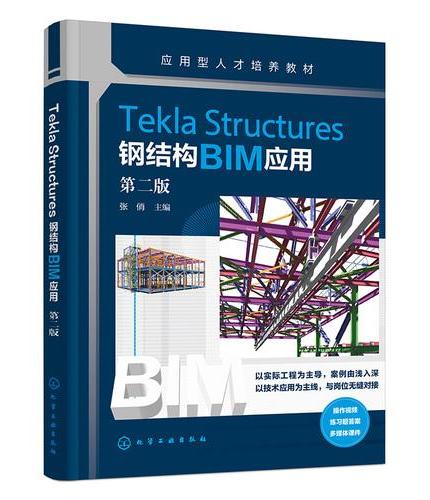 Tekla Structures钢结构BIM应用 （张俏） 第二版