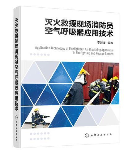 灭火救援现场消防员空气呼吸器应用技术