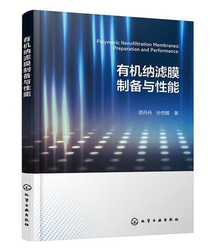 有机纳滤膜制备与性能