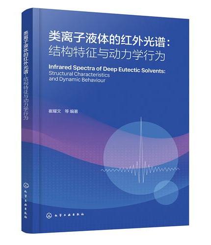 类离子液体的红外光谱 ： 结构特征与动力学行为