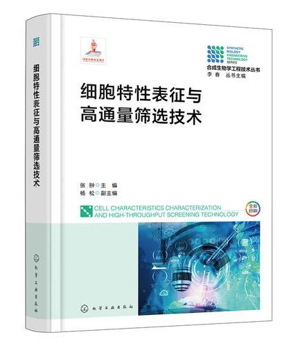 细胞特性表征与高通量筛选技术