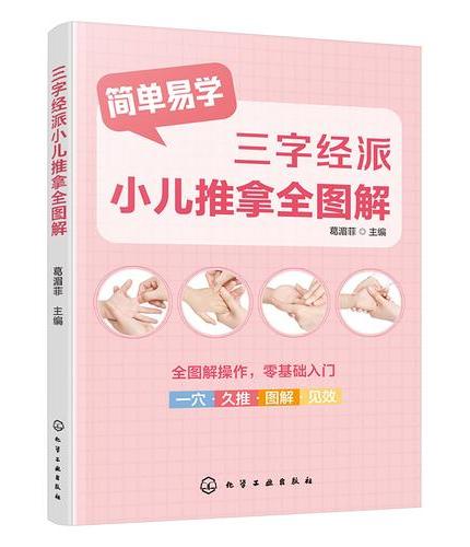 三字经派小儿推拿全图解