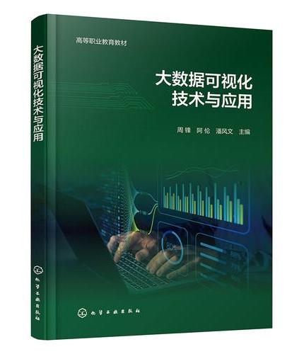 大数据可视化技术与应用（周锋）