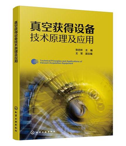 真空获得设备技术原理及应用