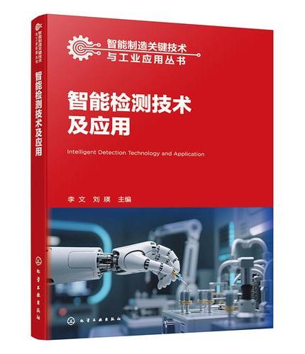 智能检测技术及应用