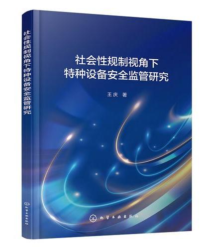 社会性规制视角下特种设备安全监管研究